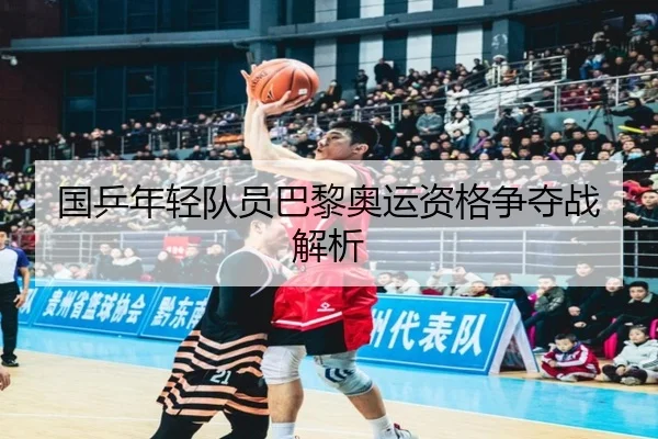 国乒年轻队员巴黎奥运资格争夺战解析